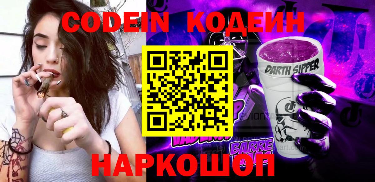 Codein напиток Lean (лин) Муравленко