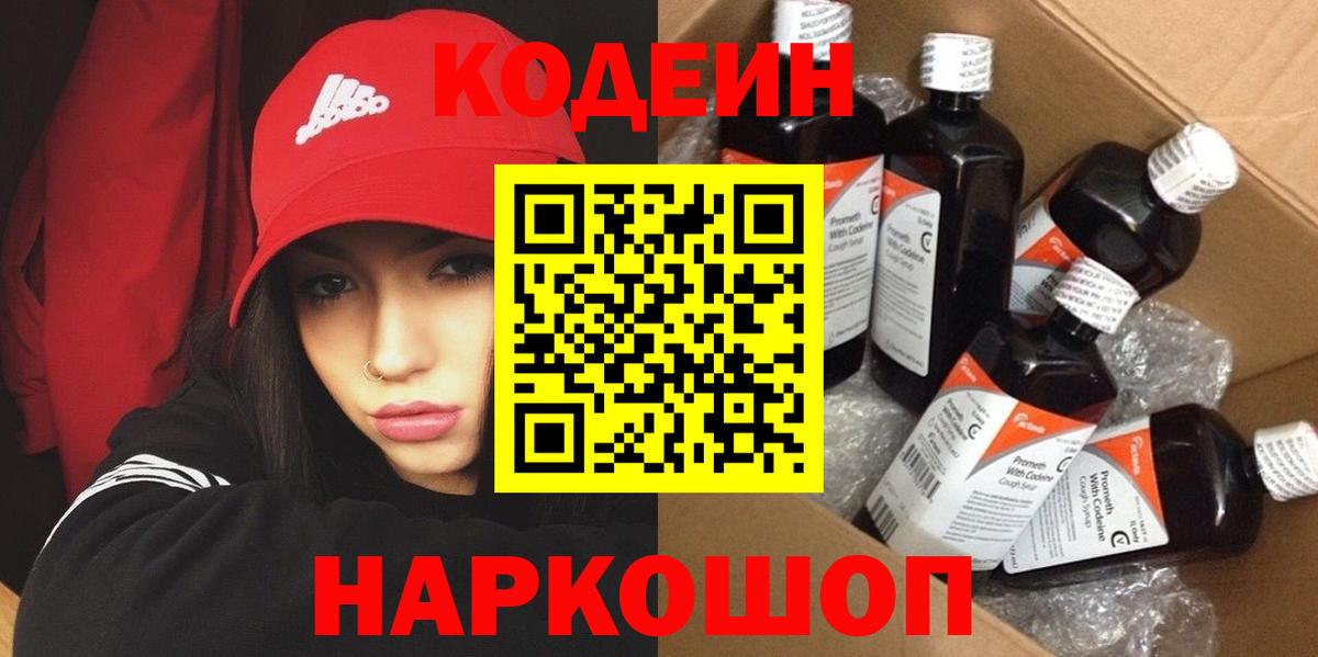 Кодеин напиток Lean (лин)  Вход с VPN  Муравленко 